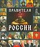 Правители России - 0