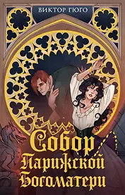 Собор Парижской Богоматери