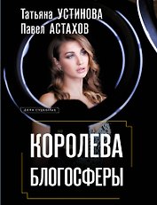 Королева блогосферы