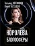 Королева блогосферы - 0