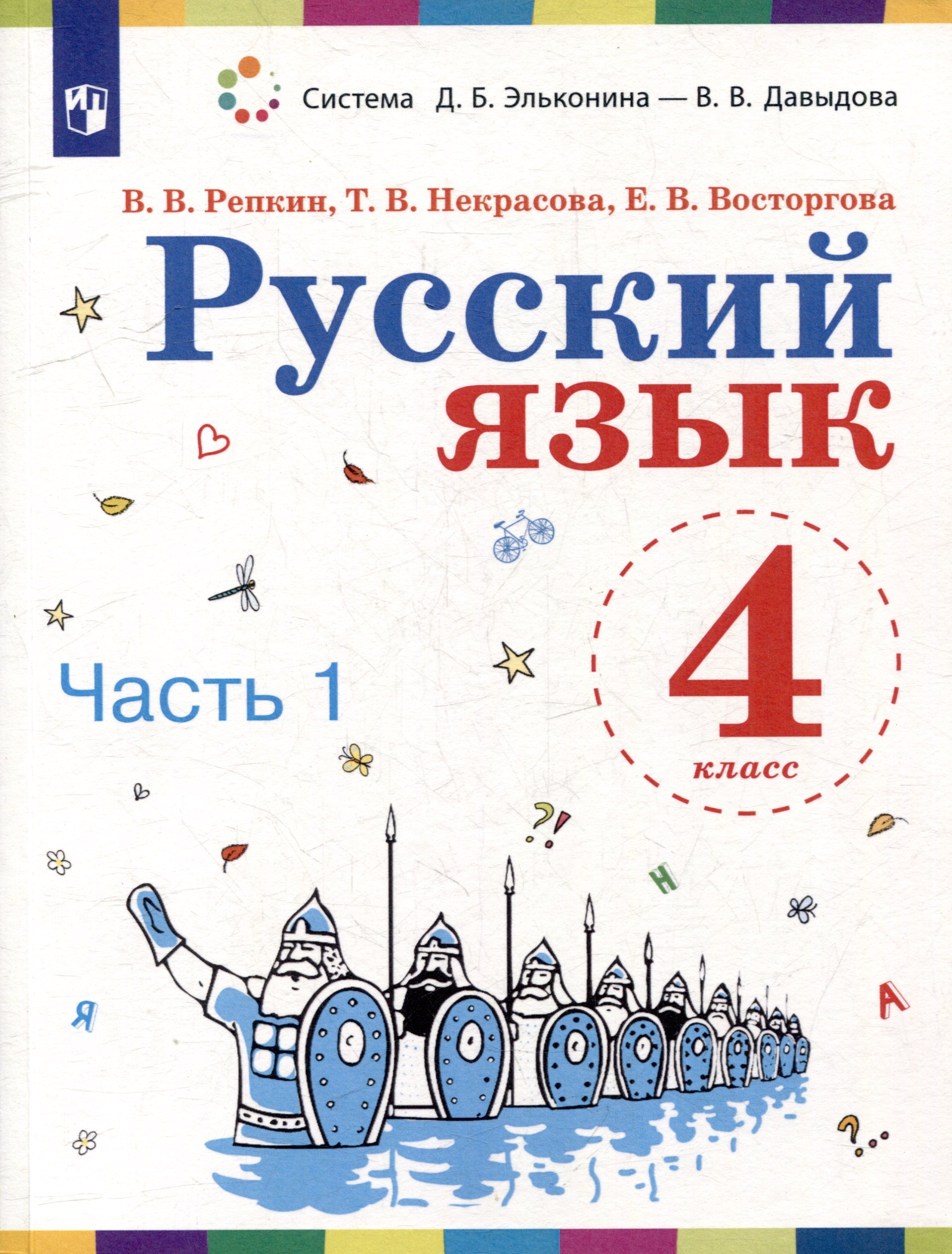 

Русский язык. 4 класс. Учебное пособие. В 2 ч. Часть 1