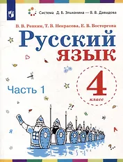 Русский язык. 4 класс. Учебное пособие. В 2 ч. Часть 1