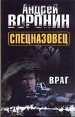 Спецназовец. Враг: Роман - 0