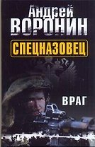 Спецназовец. Враг: Роман