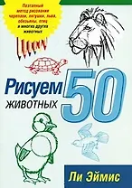 Рисуем 50 животных / 2-е изд.