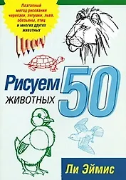 Рисуем 50 животных / 2-е изд.