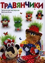 Травянчики