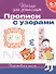 6-7 лет. Прописи с узорами - 0