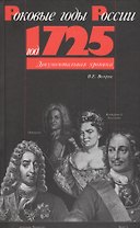 Год 1725