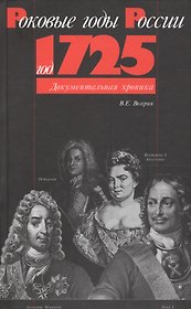 Год 1725