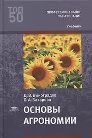 Основы агрономии: учебник