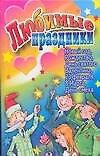 АХ.Празд.Любимые праздники