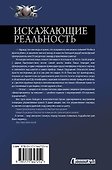 Искажающие реальность - 1
