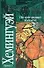 По ком звонит колокол - 0