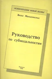 Руководство по субмодальностям
