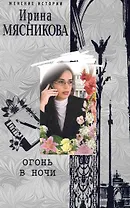 Огонь в ночи