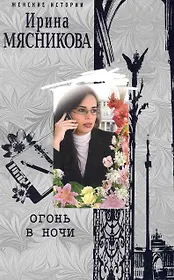 Огонь в ночи