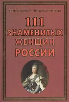 111 знаменитых женщин России (ПЭ) Сизенко