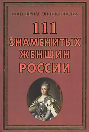 111 знаменитых женщин России (ПЭ) Сизенко