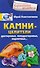 Камни-целители. Драгоценные, полудрагоценные, поделочные... - 0