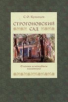 Строгоновский сад. О почти исчезнувшем памятнике