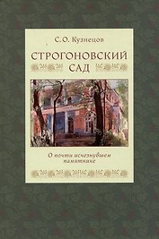 Строгоновский сад. О почти исчезнувшем памятнике
