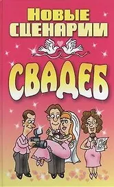 Новые сценарии свадеб