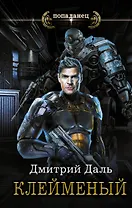 Клейменый: роман