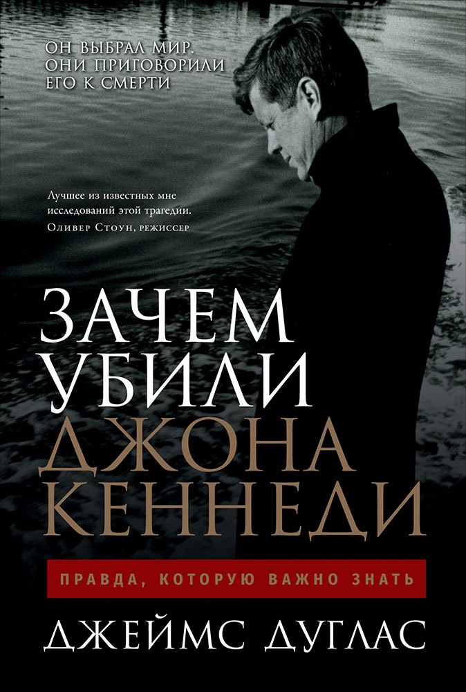

Зачем убили Джона Кеннеди: Правда, которую важно знать