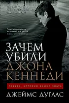 Зачем убили Джона Кеннеди: Правда, которую важно знать