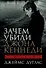 Зачем убили Джона Кеннеди: Правда, которую важно знать - 0