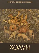 Холуй (Секреты старых мастеров). Александрович Е. (Московские учебники)