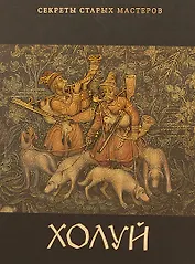 Холуй (Секреты старых мастеров). Александрович Е. (Московские учебники)