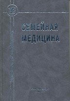 Семейная медицина : учебное пособие
