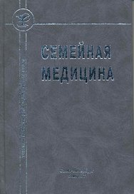 Семейная медицина : учебное пособие