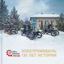 Электромобиль. 130 лет истории