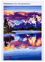 Набор для творчества LORI. Картина по номерам  "Отражение"