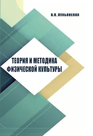 Теория и методика физической культуры