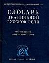 Словарь правильной русской речи, около 40000 слов, более 400 комментариев