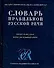 Словарь правильной русской речи, около 40000 слов, более 400 комментариев - 0