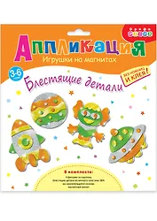 Набор для детского творчества. Игрушки на магнитах "Блестящие аппликации"