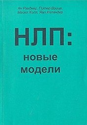 НЛП: Новые модели (методическое пособие для участников семинаров по НЛП)