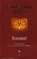 Вспомни! Руководство по человеческой эволюции