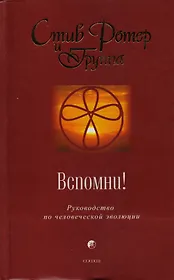 Вспомни! Руководство по человеческой эволюции
