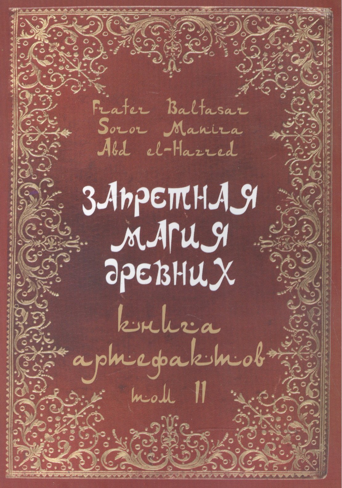 

Запретная магия древних. Том II. Книга артефактов