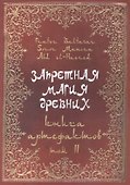 Запретная магия древних. Том II. Книга артефактов - 0