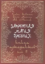 Запретная магия древних. Том II. Книга артефактов