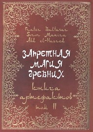 Запретная магия древних. Том II. Книга артефактов