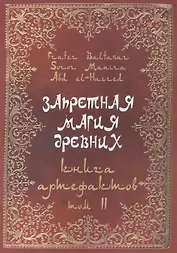 Запретная магия древних. Том II. Книга артефактов