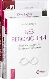 Цвет для исцеления Без революций Теория сознательной гармонии (компл. 3кн.) (0239) (упаковка)